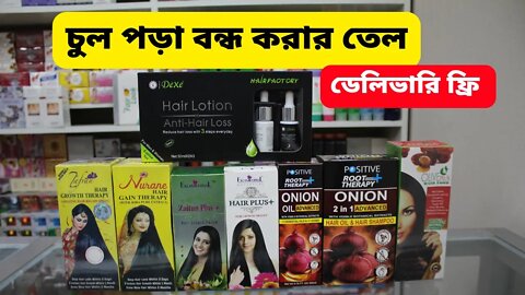 Best Hair Fall Control || চুল পড়া বন্ধ করার তেলের দাম ২০২২ || Hair Oil Price In Bangladesh 2022