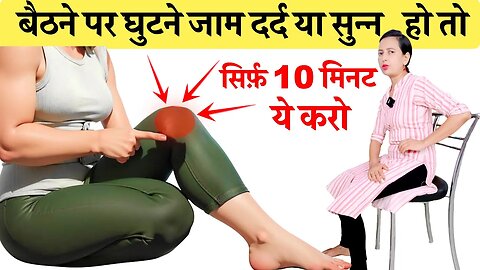 घुटनों में दर्द, जाम या सुन्नपन | Knee Pain, Knee Stiffness, Knee Stiffness Exercises