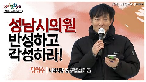 이재명 구속하고 성남시의원 반성하고 각성하라! - 양영수 나라사랑 성남기도회 대표ㅣ [2023 자유문화제 전국투어] [자유미래TV]