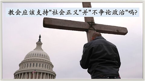 教会应该支持“社会正义”并“不争论政治”吗？