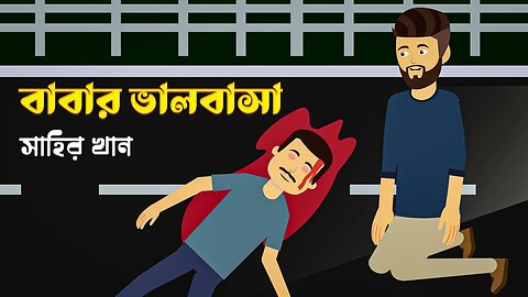 Father's Love - Bangla Bhuter Golpo - Bangla Bhuter Cartoon