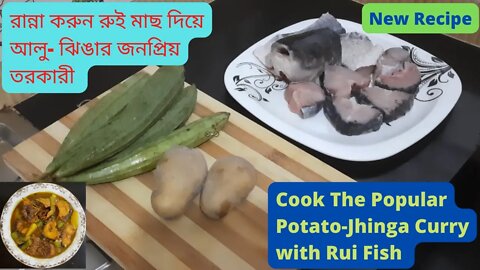 II রান্না করুন রুই মাছ দিয়ে আলু ঝিঙার জনপ্রিয় তরকারী II Rui Fish Curry Recipe II