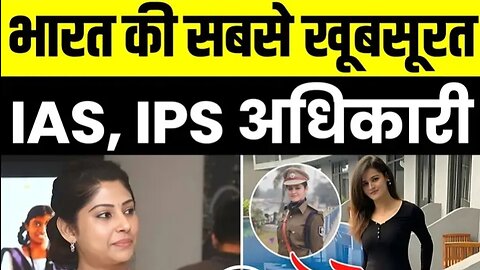 भारत की सबसे खूबसूरत IAS IPS अधिकारी|| Most Beautiful IAS IPS Officers
