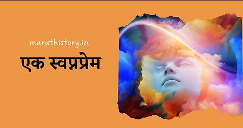 ❤️एक स्वप्नप्रेम | Marathi Love Story