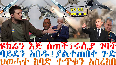 ዩክሬን እጅ ሰጠች፤ሩሲያ ገባች፤ባይደን አበዱ፤ያልተጠበቀ ጉድ፤ህወሓት ከባድ ትጥቁን አስረከበ