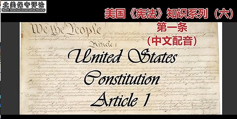 美国《宪法》知识系列（六）：第一条（中文配音）