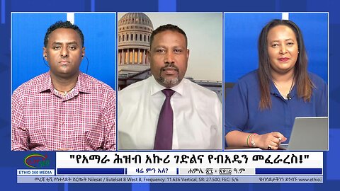 Ethio 360 Zare Min Ale "የአማራ ሕዝብ አኩሪ ገድልና የብአዴን መፈራረስ!" Thursday August 3, 2023