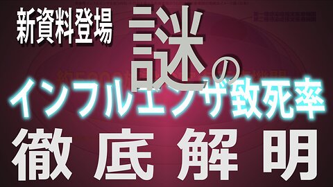 【新資料登場】謎のインフルエンザ致死率 徹底解明！