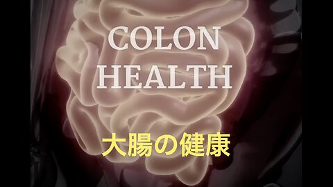 Colon Health ／ 大腸の健康