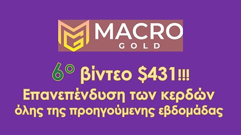 6th Video $431 επανεπένδυση των κερδών της προηγούμενης εβδομάδας στην Macro Gold!!!