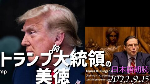 トランプ氏の美徳に関する歴史的スピーチをクリンゲンシュタイン議長が行いました。ご紹介します[日本語朗読]040914