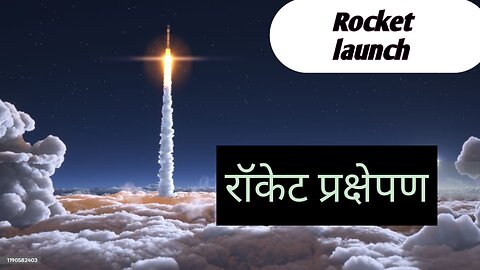 रॉकेट प्रक्षेपण Rocket launch