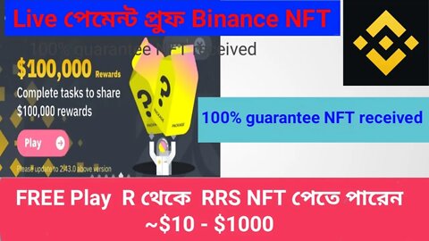 Binance NFT Airdrop🔥 R থেকে RRS NFT পাবেন $10 $1000🔥গ্যারান্টি All Users