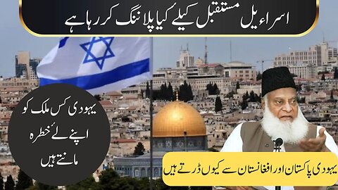 Dr Israr Ahmed On Israel | Israel Future Planning According To Islam | Bait Ul Muqaddas Dr Israr