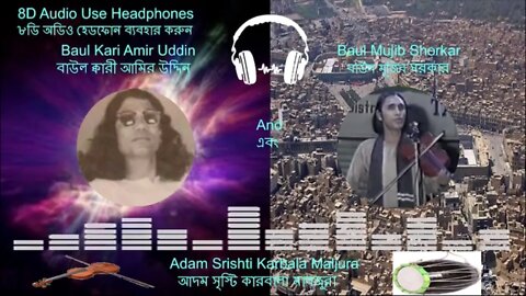 Baul Kari Amir Uddin & Mujib Sarkar Adam Srishti Karbala Maljura - 8D Audio