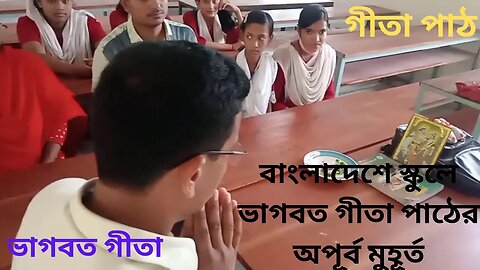 বাংলাদেশে স্কুলে ভাগবত গীতা পাঠের অপূর্ব মুহূর্ত || Reading Bhagavad Gita in school in Bangladesh