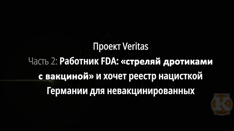 Часть 2. Работник FDA: «стреляй дротиками с вакциной» и хочет реестр нацисткой Германии для невакцинированных