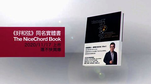 The NiceChord Book～好和弦首本實體書，還不快買爆！[內附免費 PDF 試閱本]