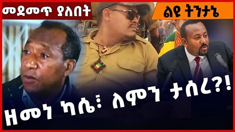 ዘመነ ካሴ፣ ለምን ታሰረ❓❗️ Zemene Kassie | Asaminew Tsige | Amhara |Fano |Abiy Ahmed | TPLF Dec-06-2022