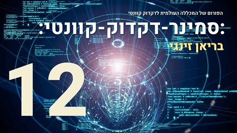 סמינר דקדוק קוונטי עם בריאן זינגי | 12 מתוך 17