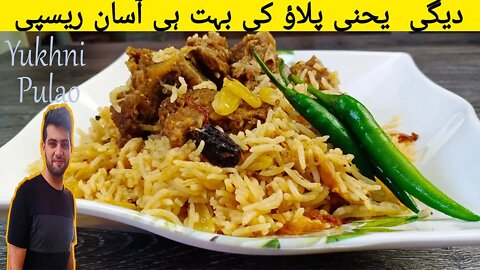 Degi Yakhni Pulao Recipe | دیگی یحنی پلاؤ کی بہت ہی آسان ریسپیl | اردو / हिंदी | With Subtitles