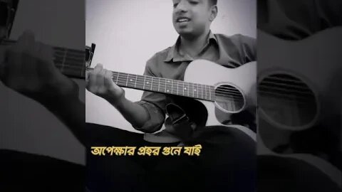 অপেক্ষার প্রহর | Opekkhar Prohor (Short) | Tanvir Anjon