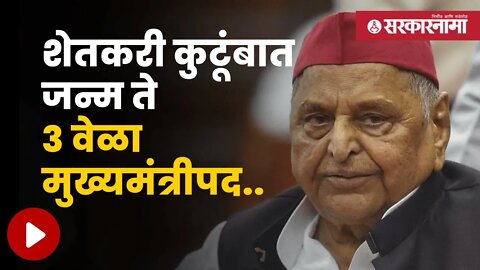 Mulayam Singh Yadav | असा होता मुलायम सिंह यादव यांचा राजकीय प्रवास | Maharashtra | Sarkarnama