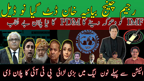 Gen.Bajwa Offered Imran Khan | PDM Plan To Deceive IMF| Cipher Case ReOpened |Imran Khan on Remand