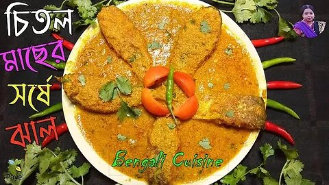 চিতল মাছের সর্ষে ঝাল ꠱ Chitol Macher Shorshe Jhal ꠱ Chitol Fish Curry Recipe ꠱ চিতল মাছের সর্ষেপোস্ত