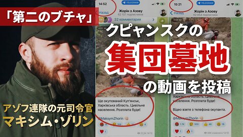 「第二のブチャ」アゾフ連隊の元司令官マキシム・ゾリン、クピャンスクの集団墓地の動画を投稿 Azov Maxim Zhorin 2022/10/11