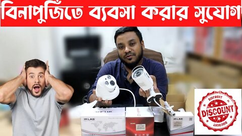 টাকা ছাড়া লাখ টাকা ইনকাম করার সুযোগ দিচ্ছে PQ || CC Camera || Wholesale Business