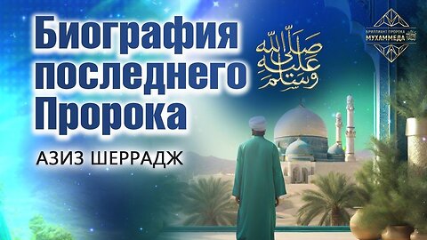 Биография последнего Пророка ﷺ Где правда?