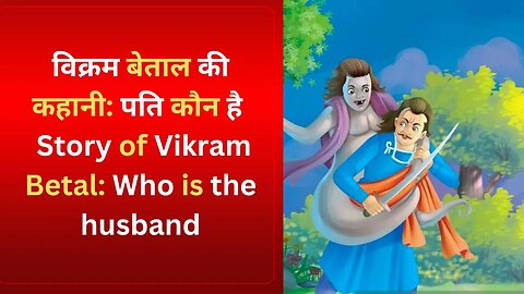 विक्रम बेताल की कहानी: पति कौन है | Story of Vikram Betal: Who is the husband