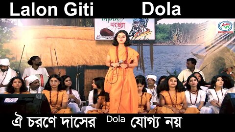 Oi Chorone Dasher Joggo Noy || ঐ চরণে দাসের যোগ্য নয় || Dola- দোলা || LaolonGiti || AR Ataur