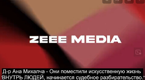 ⚠️⚠️⚠️ Др. Ана Михалча - Они поместили искусственную жизнь ВНУТРЬ ЛЮДЕЙ.