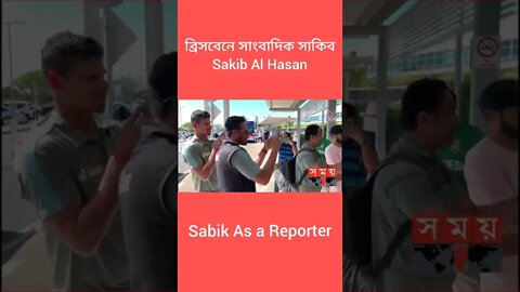 ব্রিসবেনে সাংবাদিক সাকিব | Sskib Al Hasan | Sakib as a Reporter #shorts #ytshorts #sakibalhasan