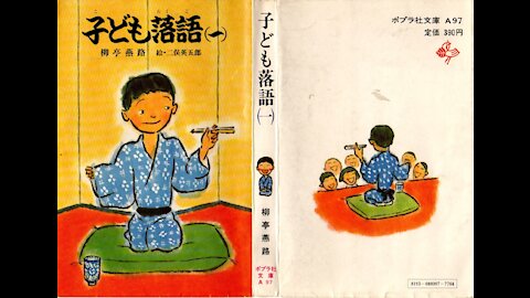 目黒のさんま 子ども落語（一） 柳亭燕路 ポプラ社文庫 Ａ９７より