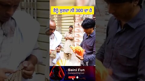 🔥🔥ਤੈਨੂੰ ਸੁਣਦਾ ਨੀ 300 ਦਾ ਹੈ🔥🔥 #comedy #funny #viral @AlbelaTV