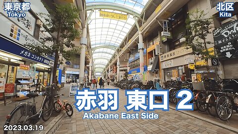 【Tokyo】Walking on Akabane East Side 2 (2023.03.19)