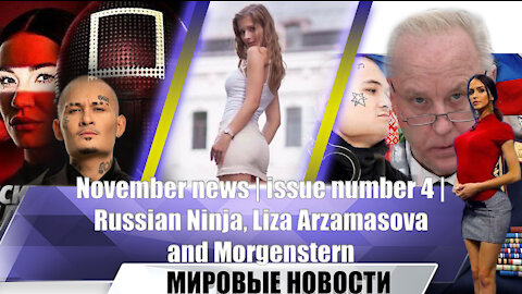 November news | issue number 4 | Russian ninja, Liza Arzamasova and Morgenstern