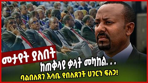 ባልበለጸገ እሳቤ የበለጸገች ሀገርን ፍለጋ! ከጠቅላዩ ቃላት መካከል. . | Abiy Ahimed | Prosperity Party | Ethiopia