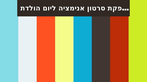 הפקת סרטון אנימציה ליום הולדת איכותי במחיר תחרותי