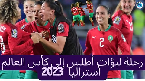 رحلة لبؤات أطلس إلى كأس العالم في أستراليا - parcours des lionnes d'atlas vers la coupe du monde