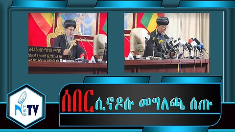 ETHIOPIA:NESTTV:ሰበር ሲኖዶሱ መግለጫ ሰጡ