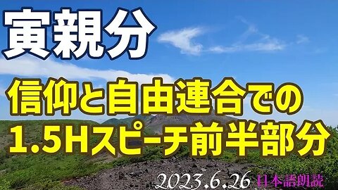 寅親分🐯6月25日(JST)スピーチの前半部分を朗読にてご紹介します[日本語朗読]050626