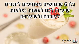 6 שימושים מפתיעים ליוגורט עבור העור והשיער