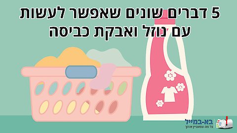 5 דברים שאפשר לעשות עם נוזל ואבקת כביסה