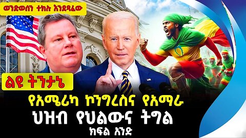 አሳሽ ልዩ ትንታኔ | የአሜሪካ ኮንግረስ እና የአማራ ህዝብ የህልውና ትግል | ethiopia | addis ababa | amhara | oromo