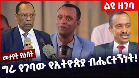 #Ethiopia ግራ የገባው የኢትዮጵያ ብሔርተኝነት❗️❗️❗️ Solomon Shumye | Abiy Ahmed | Proseprity Party Nov-12-2022