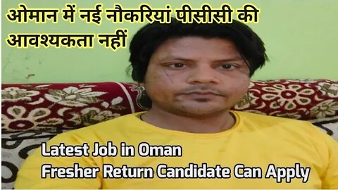 Latest job vacancy in Oman | ओमान में नई नौकरियां पीसीसी कीआवश्यकता नहीं